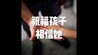 201712 祝福孩子 相信她22880