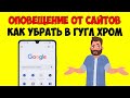 Как отключить уведомления от сайтов в браузере Гугл Хром на Android 👉 Блокировка пуш уведомлений