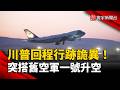 川普回程行跡詭異！稱留新機展示搭舊空軍一號升空  抵英後改搭新機｜#寰宇新聞 @globalnewstw