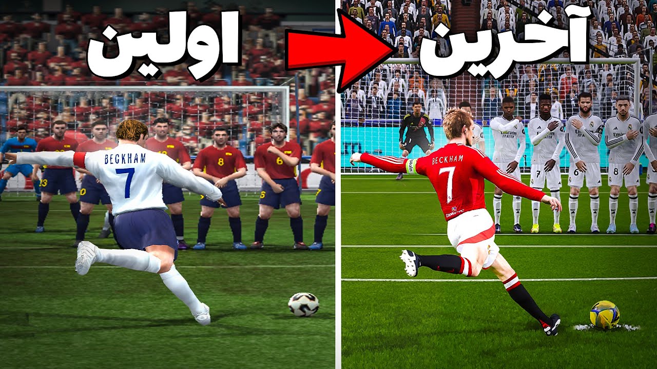 با دیوید بکهام توی تمام نسخه های PES کاشته زدم ! (2021-1998)