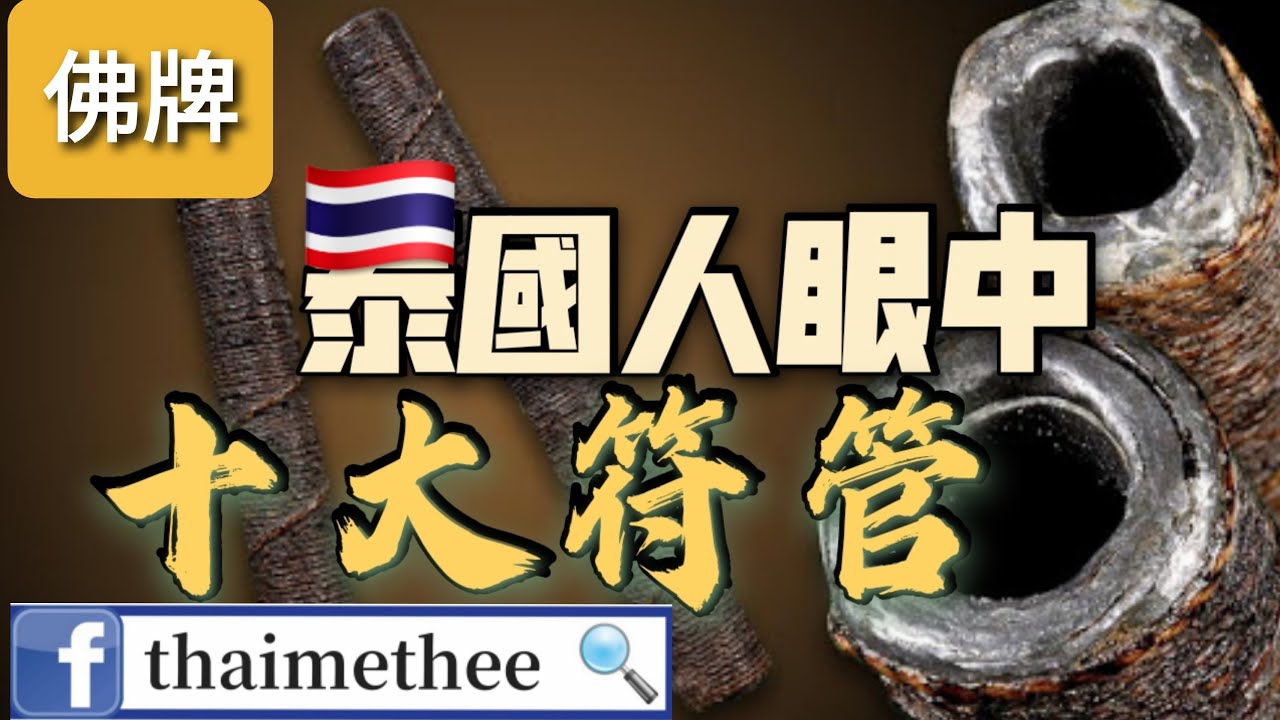 【泰國佛牌】佛牌介紹 泰國人講解 泰國人眼中十大符管 龍婆嚴 龍婆他 龍婆公 龍婆嬌 龍婆近 阿贊興 龍婆蜀 龍婆Nak 龍婆禿 阿贊弄