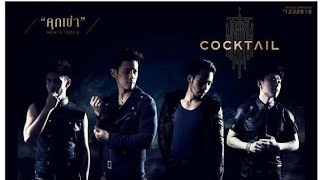 Video thumbnail of "Cocktail - คุกเข่า | Backing Track |"