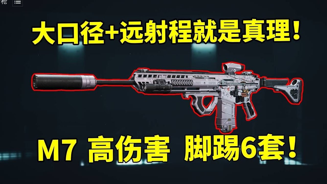 【三角洲行动】猛攻首选M7！全能型TO级大口径步枪 射程远+高伤害 六套也能自信迎接
