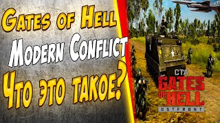 Современная техника в Gates of Hell: Ostfront ( мод Modern Conflict)