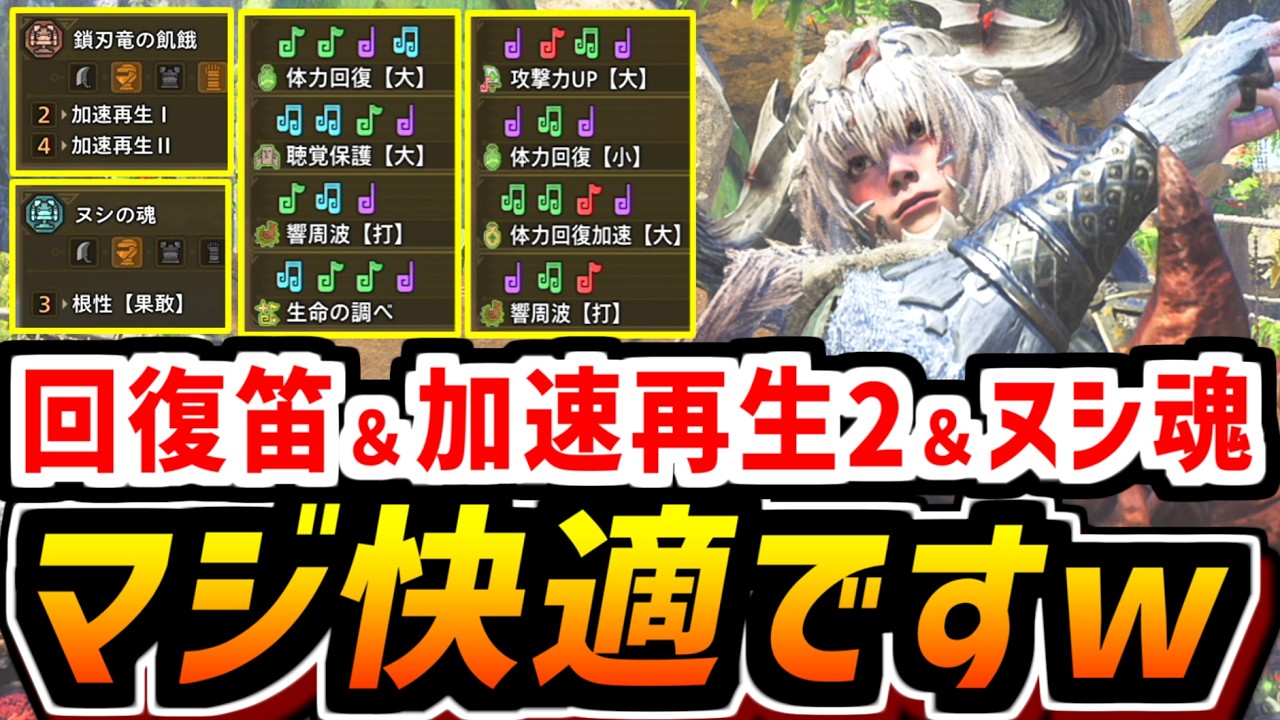 【ワイルズ】回復狩猟笛＆加速再生Ⅱ＆ヌシ魂の快適全部盛り装備が便利すぎる！回復旋律吹きながら攻撃力250の護ドシャグマ笛で殴りまくれ！【装備紹介】【MHWilds】【狩猟笛】