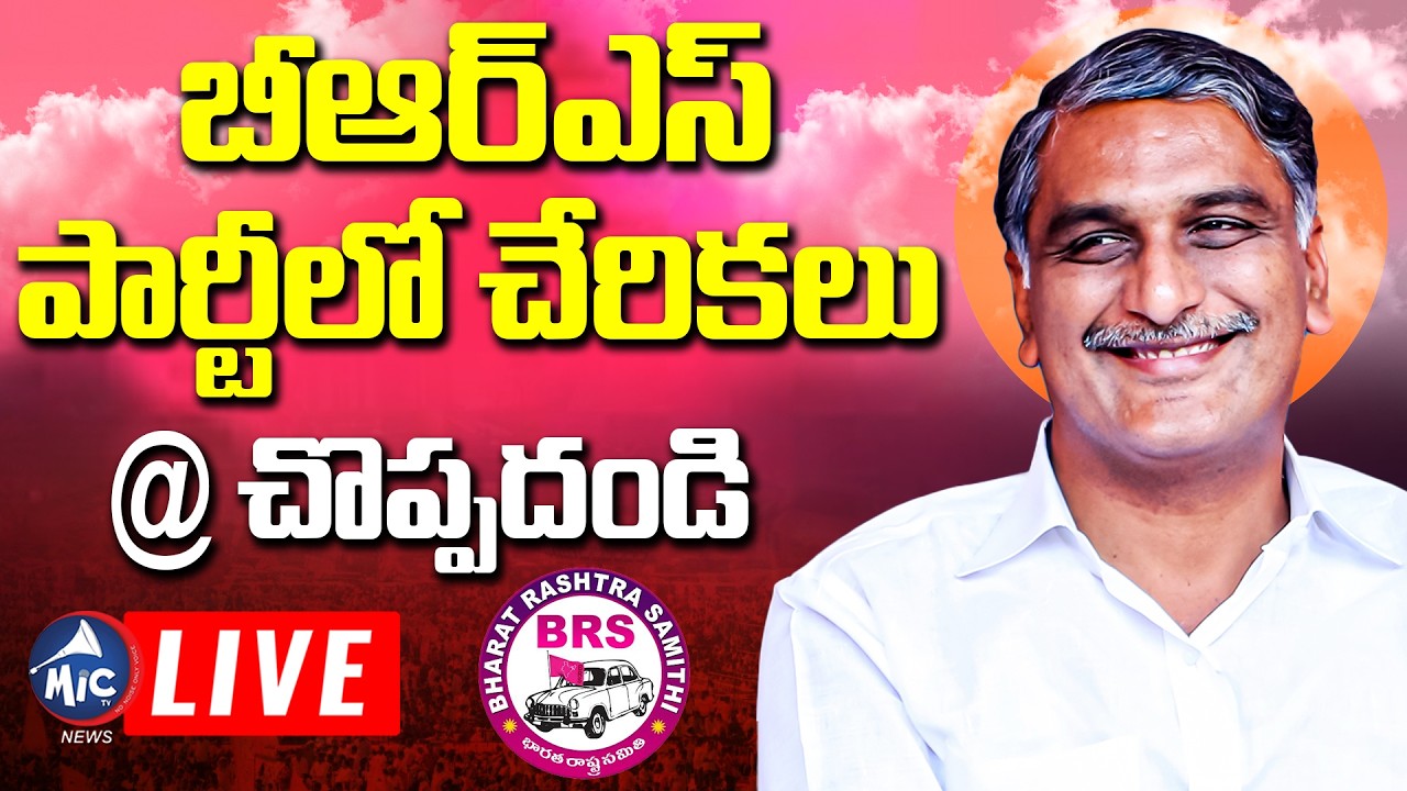 బీఆర్ఎస్ పార్టీలో చేరికలు LIVE: Harish Rao LIVE | Joinings In BRS Party | Choppadandi | Mic Tv News