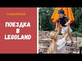 КТО С НАМИ В ЛЕГОЛЕНД? | LEGOLend in Denmark