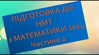 Підготовка до НМТ з математики. Частина 2