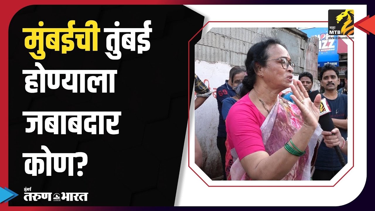 Mumbai Ground Report | BMC | Sabale nagar | Ward 169 | Mumbai News | MahaMTB