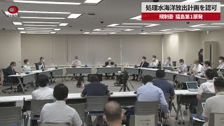 【速報】処理水海洋放出計画を認可 規制委、福島第1原発