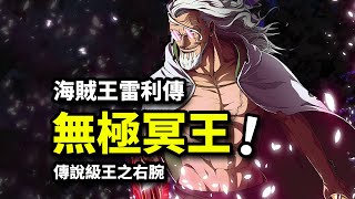 【海賊王冥王傳】傳說級別王之右腕！羅傑，我終於等到王者的傳人！