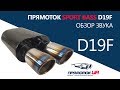 Прямоток Sport Bass D19F | Обзор звука