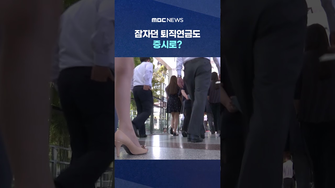 잠자던 퇴직연금도 증시로?‥