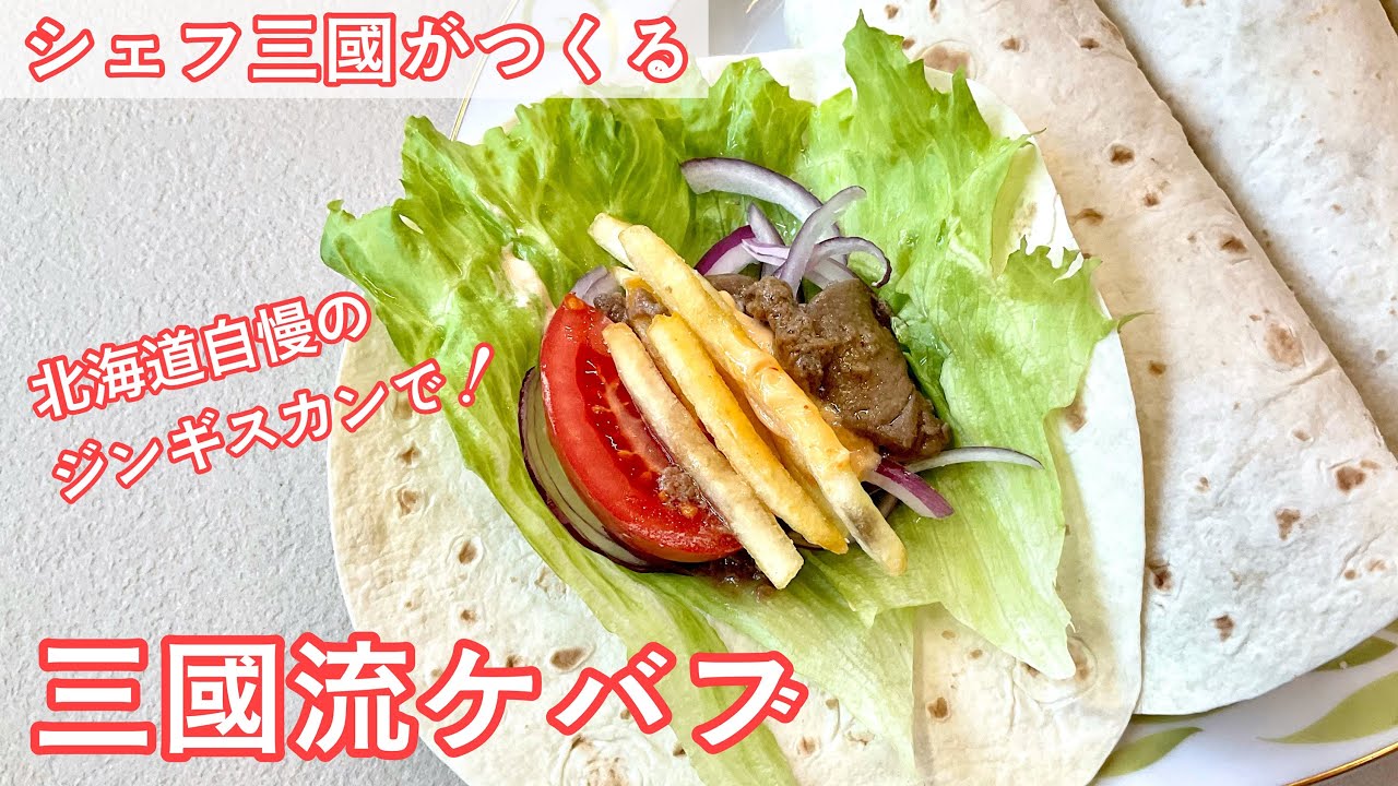 Kebab with Matsuo Genghis Khan : Simple recipes from chef MIKUNI