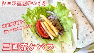 #344『松尾ジンギスカンでケバブ』シェフの大好物を使って！｜シェフ三國の簡単レシピ