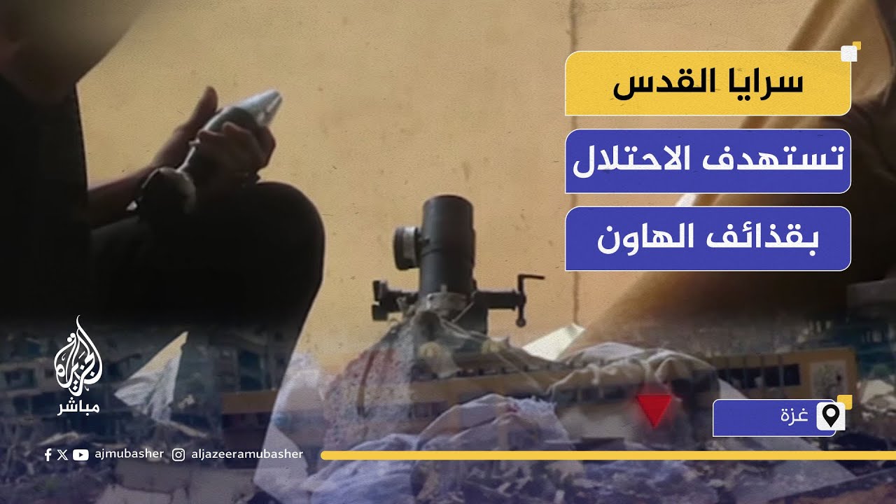مشاهد سرايا القدس تعرض استهداف مقر قيادة للاحتلال بقذائف الهاون بحي الزيتون في غزة