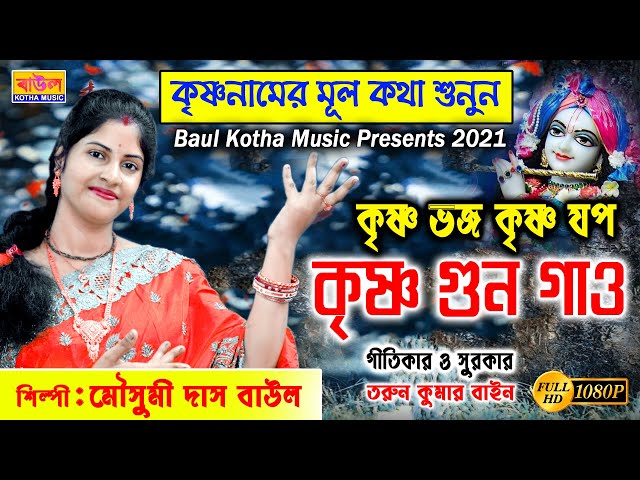 গানের প্রতিটি কথা আপনার জীবন বদলে দেবে | Krishna Guno Gau | Mousumi Das Baul | Baul Kotha Music class=