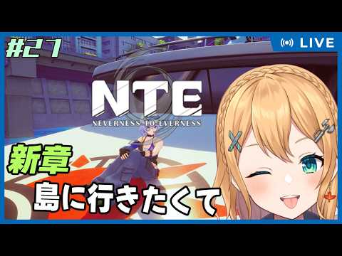 【NTE: Neverness to Everness】Part.27 ヒナタ島に行きたいから新章進めまっす！【#Vtuber：照山いぶき】