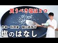 いい塩を使えば料理はおいしくなる?いちばんオススメの塩はコレだ! #樋口直哉 #塩の話