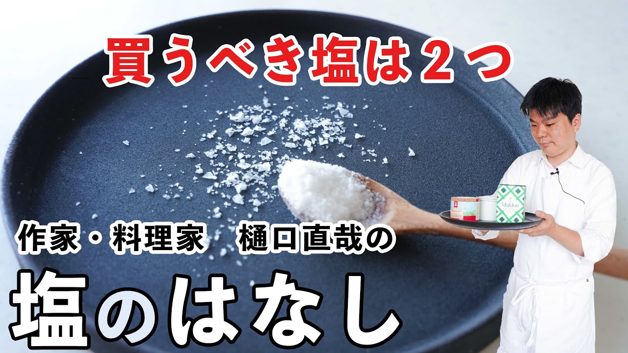 Улучшает ли хорошая соль вкус еды? Именно эту соль я рекомендую больше всего! #NaoyaHiguchi #Salt...
