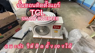 ขั้นตอนติดตั้งแอร์TCL SMART INVERTER TAC-XAL13