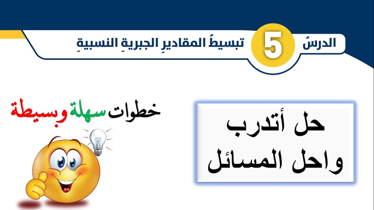 اتدرب واحل المسائل درس تبسيط المقادير الجبرية النسبية للصف الثامن
