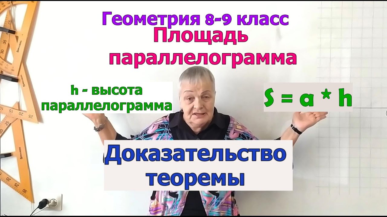 Теорема о площади параллелограмма. Доказательство. Геометрия 9 класс ...