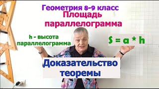 картинка: Теорема о площади параллелограмма. Доказательство. Геометрия 9 класс