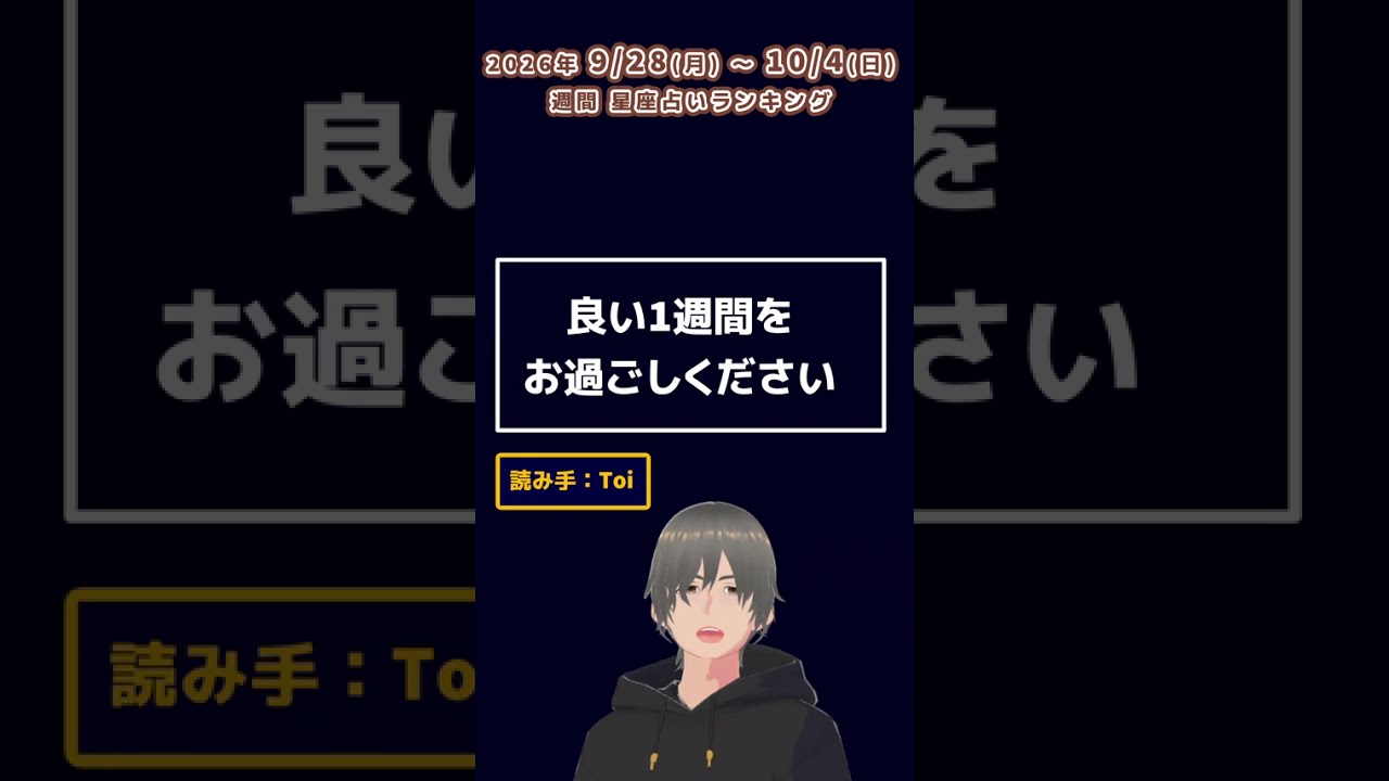 今週の運勢ランキング、1位はどの星座? 9/28(月)~10/4(日) #占い #12星座
