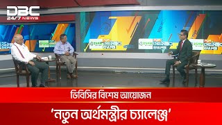 ‘নতুন অর্থমন্ত্রীর চ্যালেঞ্জ’ | DBC NEWS