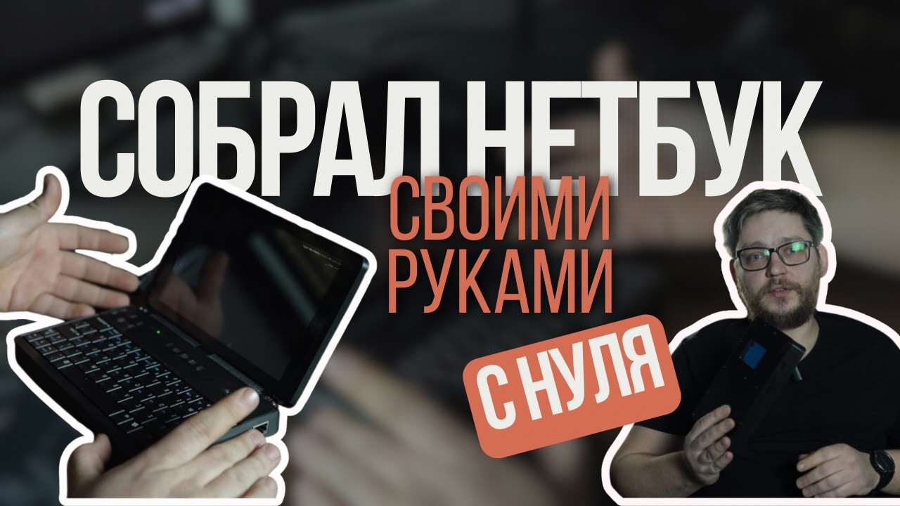 Нетбук с нуля QymDeck A1 - у меня получилось!