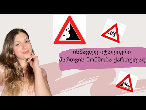ისწავლე იტალიური მართვის მოწმობა ქართულად / მაფრთხილებელი ნიშნები მეორე ნაწილი 4
