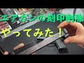 エアガン刻印削除のやり方