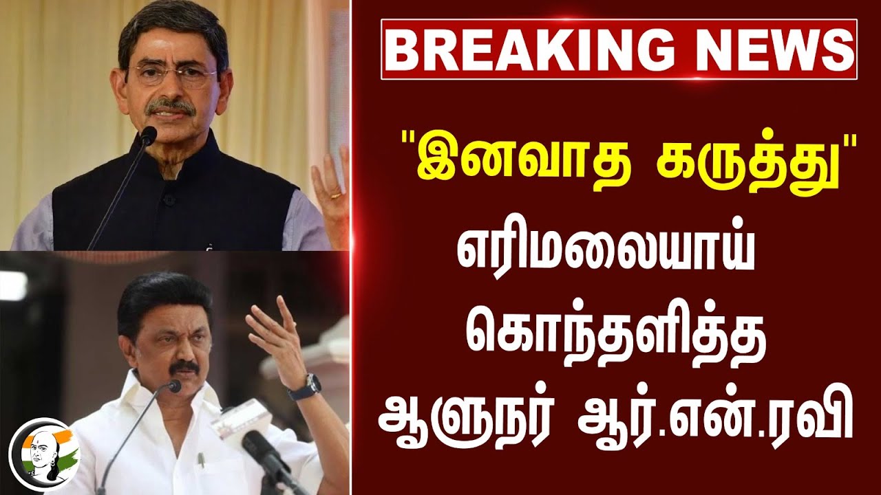 #BREAKING: RN Ravi explanation on Tamil thai vazhthu controversy | MK Stalin