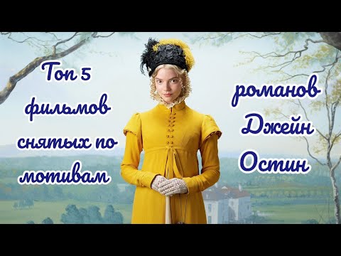 Топ 5 Фильмов Снятых По Мотивам Романов Джейн ОстинЧто Посмотреть ЛюбовьДружбаФантастика