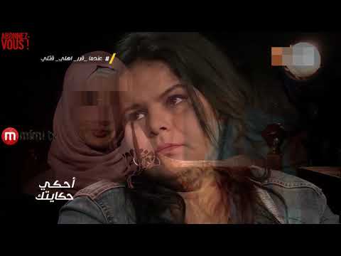 احكي حكايتك نسيمة تهرب من البيت بعد ان قرر اهلها ذبحها بسبب  30 01 2018