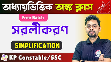 🟥MATH Class | Simplification Math in Bengali | সরলীকরণ অংক | Trick + Concept & PYQs