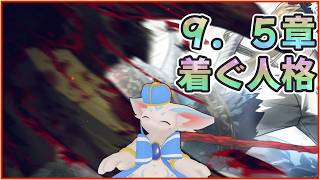 【9.5章part2】リンバスやるぞ【けもｖ】