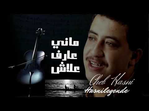 Cheb Hasni Mani 3aref 3lach ماني عارف علاش تيك توك Cheb Hasni Tlemcen مغنية Algerie Tunisie