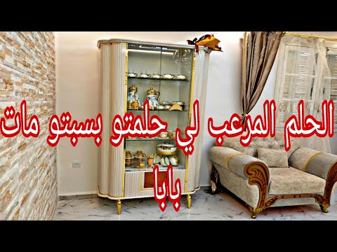 الشيخ لي زارني في المنام والأحداث لي صرات بعد الحلم تحبس المخ وينك يا دار الوالدين توحشناك