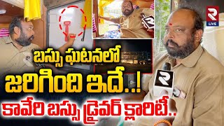 బస్సు ఘటనలో జరిగింది ఇదే..! | V Kaveri Travels Bus Driver On Kurnool Bus Incident |@RtvLive-Rtv screenshot 3