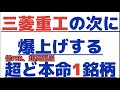 【💰三菱重工の次はこの銘柄か？株価２倍？】！株相場で勝てる脳力を身につけていただきたい。【株投資:Stock】【980-Period】