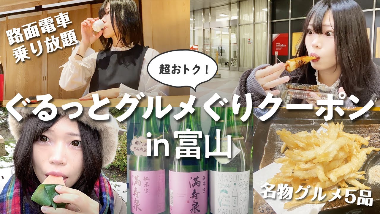 【富山グルメ】超おトク「ぐるっとグルメぐりクーポン」って？1,500円で路面電車乗り放題&ご当地グルメ5品を大満喫🥢鱒寿司に白エビ、日本酒飲み比べもしてきたよ〜🍶
