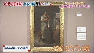 12月3日（火）夜9時【ぶらぶら美術・博物館】#330 三菱一号館美術館「吉野石膏コレクション展」ピカソ・ゴッホ・ルノワール…近代西洋絵画の傑作でたどる“名画の旅”