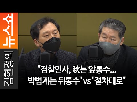 &amp;quot;검찰인사, 秋는 앞통수... 박범계는 뒤통수&amp;quot; vs &amp;quot;절차대로&amp;quot;