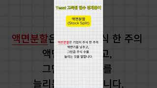 [필수 경제용어] 액면분할(Stock Split)
