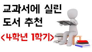 [4학년 1학기] 교과서 수록 도서 목록 - (초등학생 책 추천)