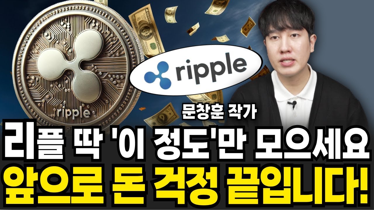 리플 딱 이만큼만 모으세요 앞으로 돈 걱정 끝 입니다 (문창훈 작가 / 4부)