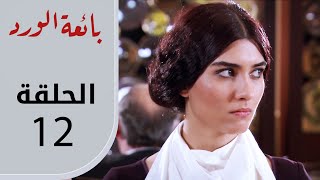 بائعة الورد | الحلقة القصيرة 12