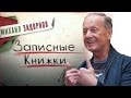 Михаил Задорнов. Концерт "Записные книжки"